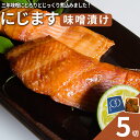 21位! 口コミ数「0件」評価「0」にじます味噌漬け 5切れ 【07461-0001】福島 西郷村 にじます ニジマス 鱒 サーモン マス いくら 味噌