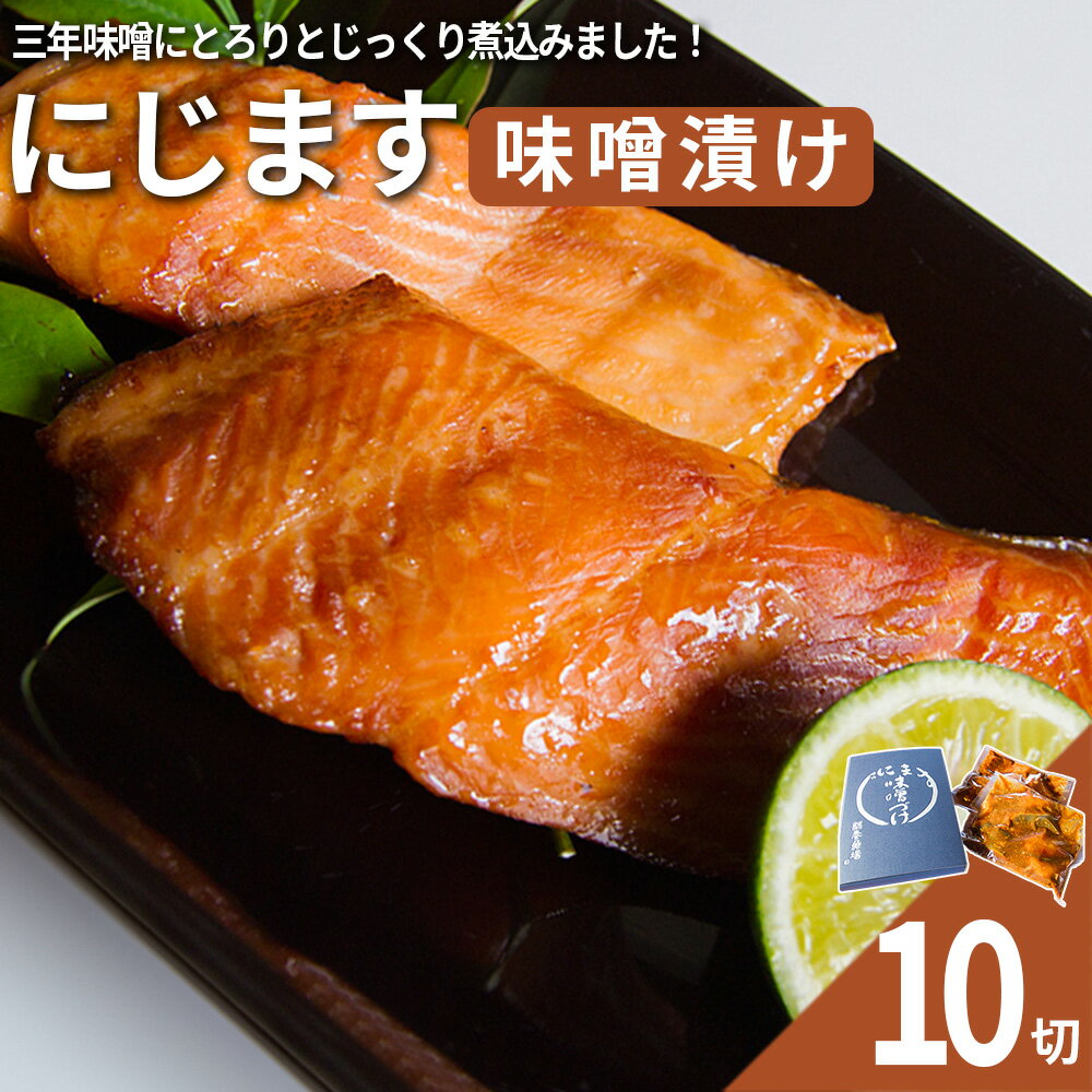 1位! 口コミ数「0件」評価「0」にじます味噌漬け　10切れ　【07461-0002】