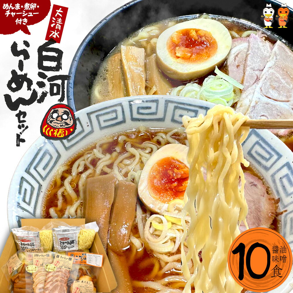 にしごう大清水らーめんセット [07461-0047]ラーメン 醤油 味噌 生麺 具材 チャーシュー 福島 西郷村 白河 清流 自然 卵 ご当地 ギフト