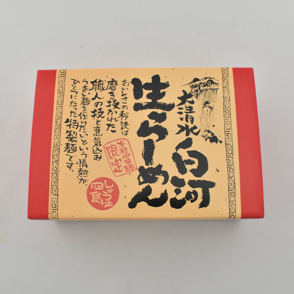 【ふるさと納税】大清水 白河ら～めん4食　赤箱（醤油）【07461-0249】