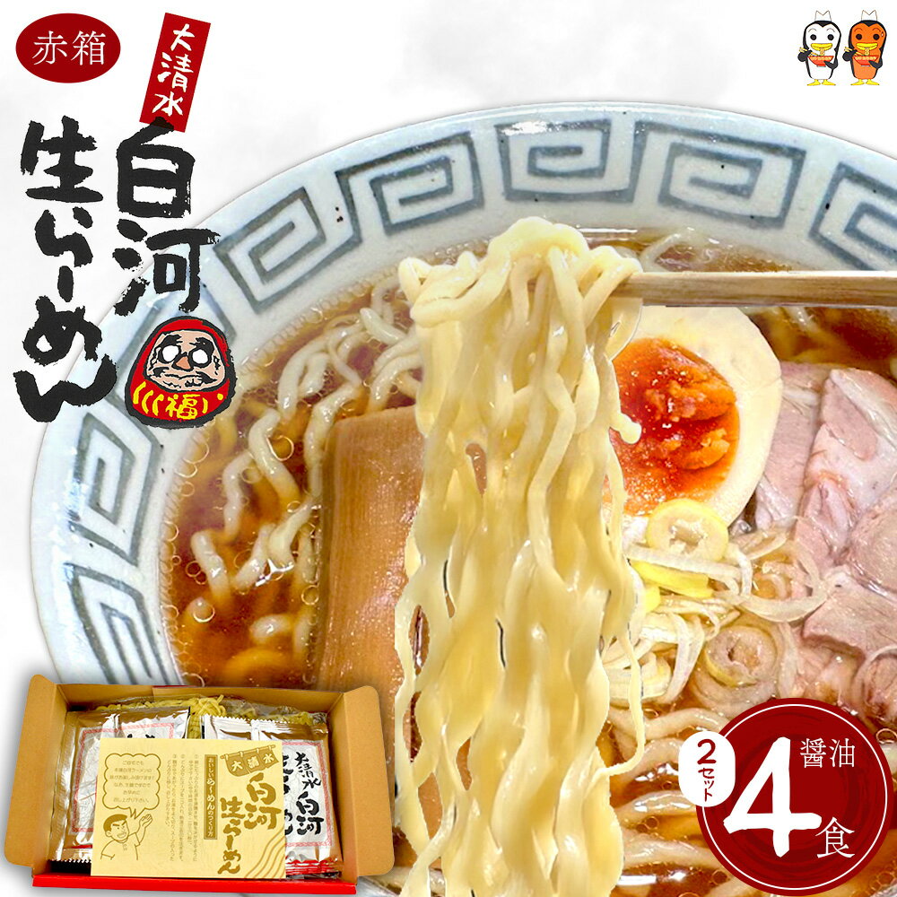 大清水 白河ら〜めん4食 赤箱(醤油) 2セット[計8食] [07461-0250]
