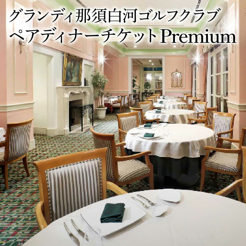 【ふるさと納税】＜グランディ那須白河ゴルフクラブ＞