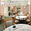 11位! 口コミ数「0件」評価「0」<グランディ那須白河ゴルフクラブ>ペアディナーチケット1 【07461-0071】