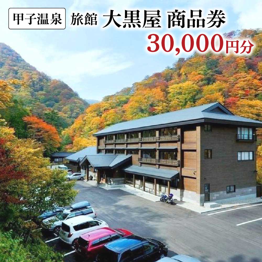 【ふるさと納税】甲子温泉旅館大黒屋 商品券（15,000円分）　【07461-0076】