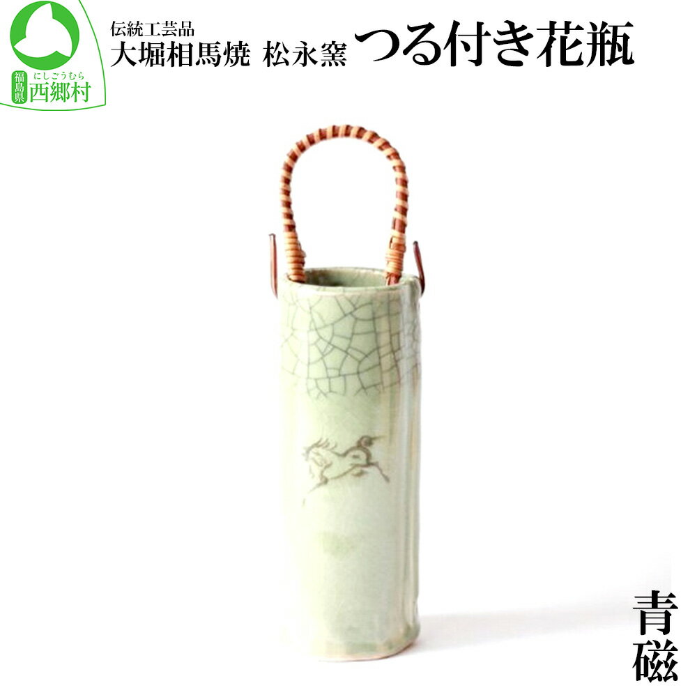 大堀相馬焼 松永窯 つる付き花瓶(青磁) [07461-0099]