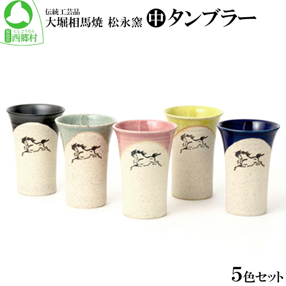 【ふるさと納税】大堀相馬焼松永窯中タンブラー5色セット　【07461-0102】