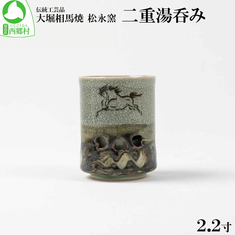 大堀相馬焼 松永窯 二重湯呑み(2.2寸) [07461-0106]