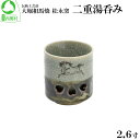 【ふるさと納税】大堀相馬焼 松永窯 二重湯呑み(2.6寸) 【07461-0108】