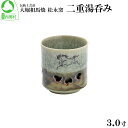 【ふるさと納税】大堀相馬焼 松永窯 二重湯呑み(3.0寸) 【07461-0110】