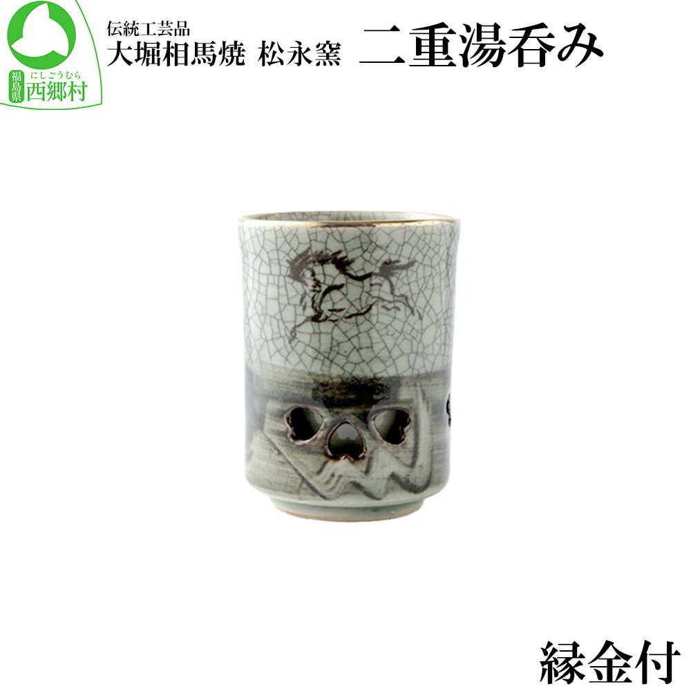 大堀相馬焼 松永窯 縁金付 二重湯呑み [07461-0112]