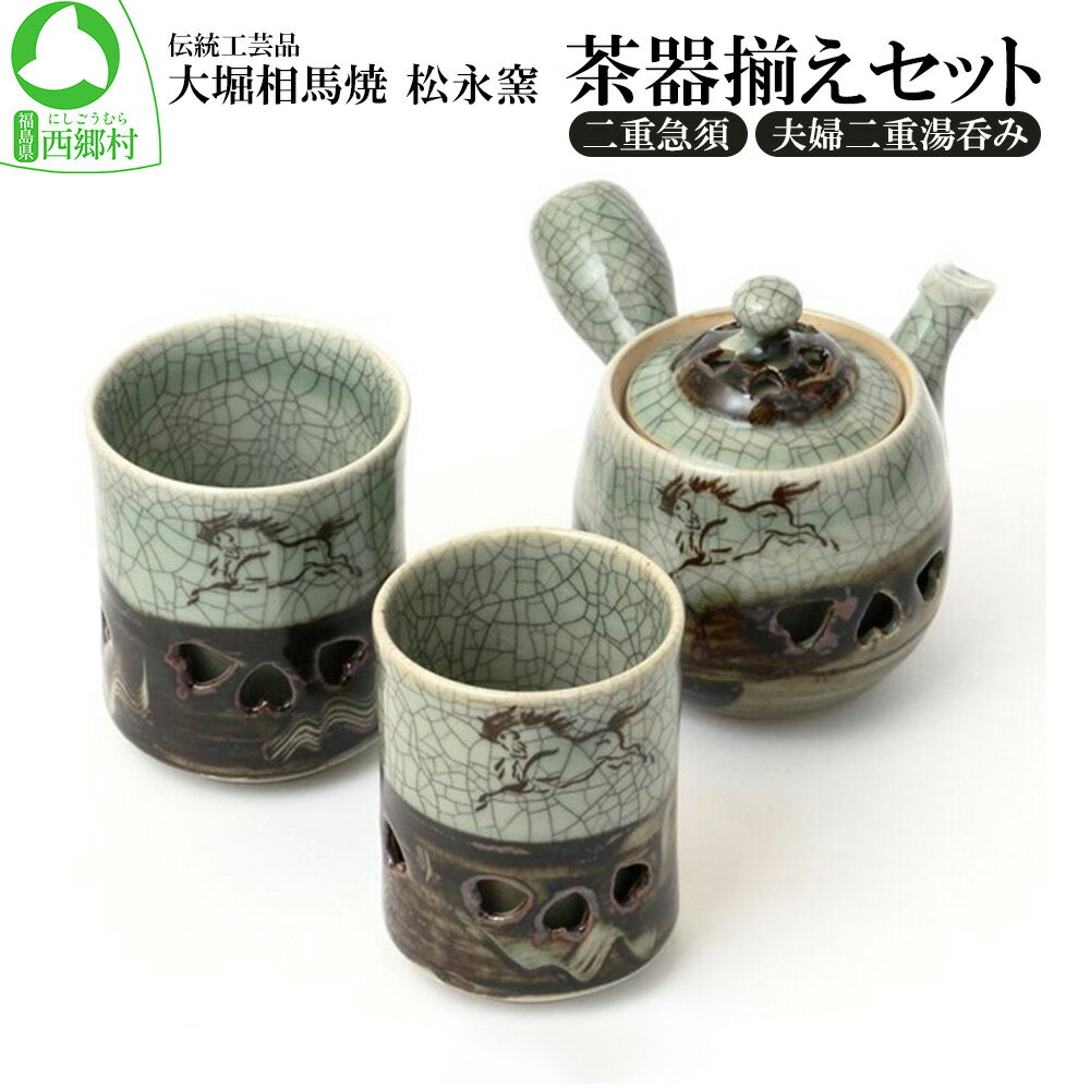 大堀相馬焼 松永窯 茶器揃えセット(二重急須・夫婦二重湯呑み) [07461-0113]