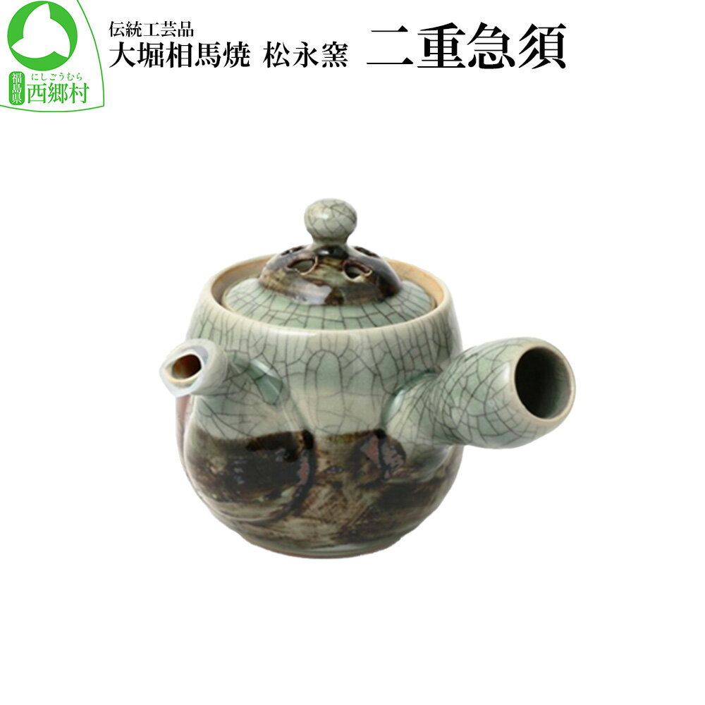 大堀相馬焼 松永窯 二重急須 [07461-0114]