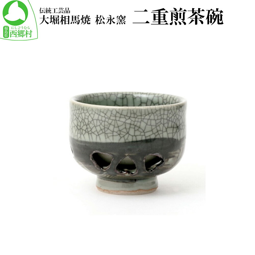 大堀相馬焼 松永窯 二重煎茶碗 [07461-0115]