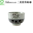 【ふるさと納税】大堀相馬焼 松永窯 二重煎茶碗(大) 【07461-0116】