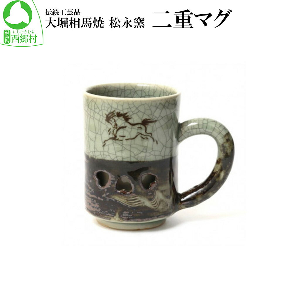大堀相馬焼 松永窯 二重マグ [07461-0117]