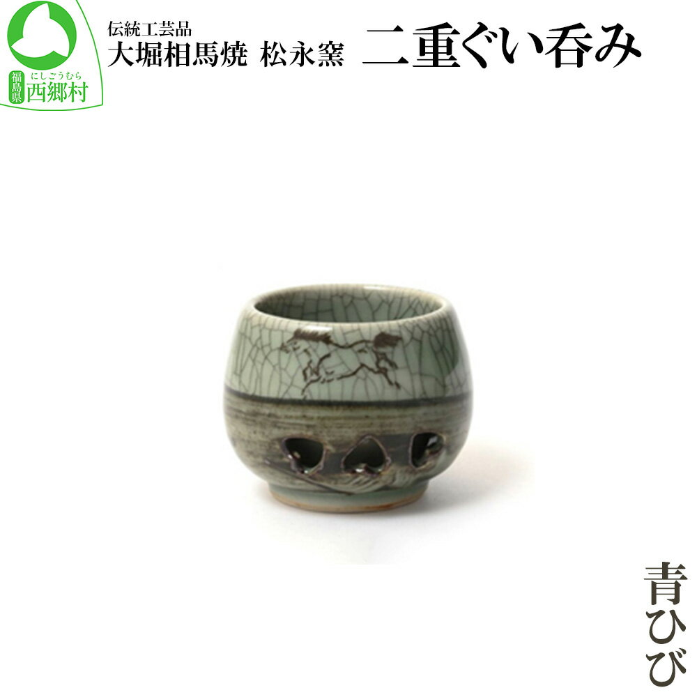 大堀相馬焼 松永窯 二重ぐい呑み(青ひび) [07461-0121]