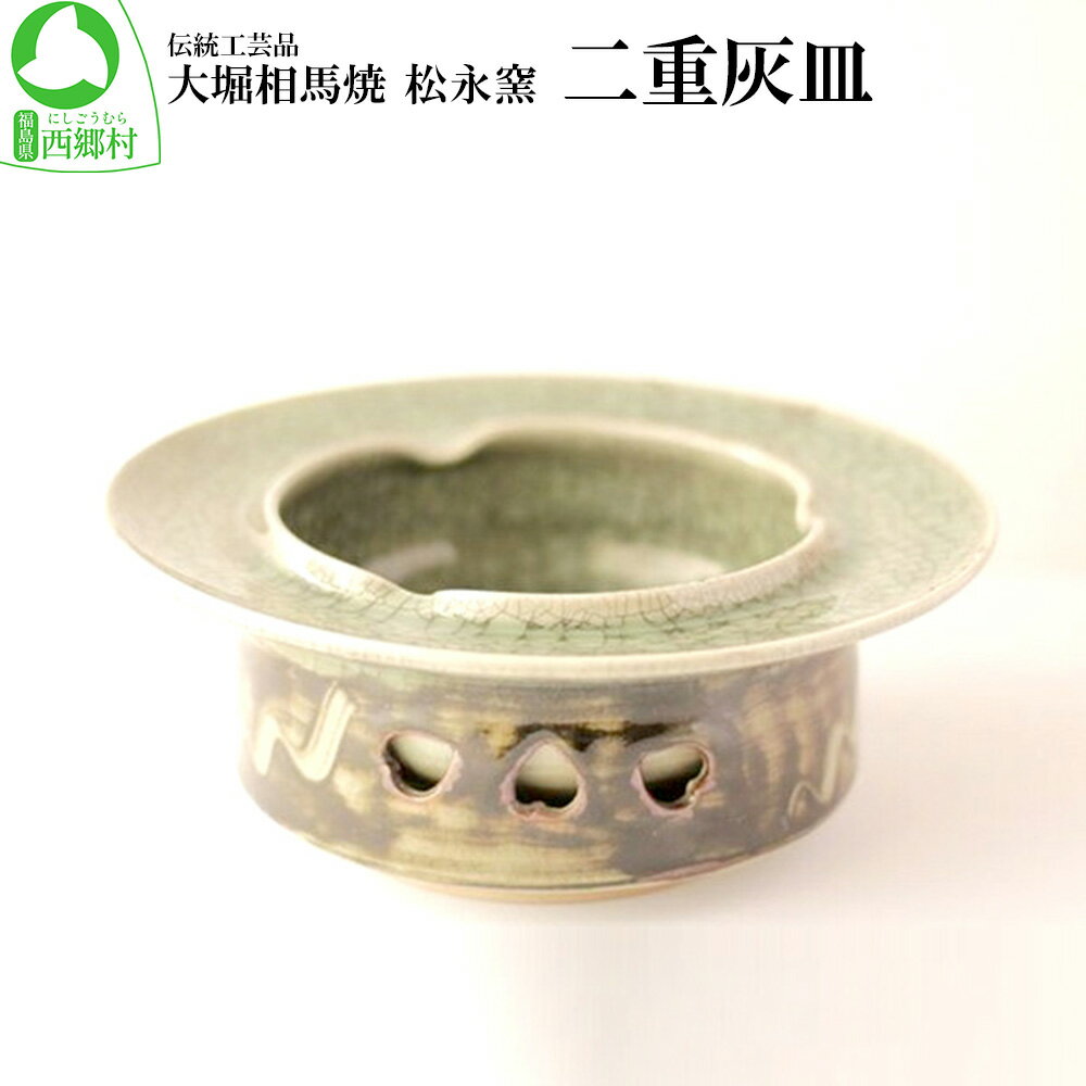 大堀相馬焼 松永窯 二重灰皿 [07461-0122]