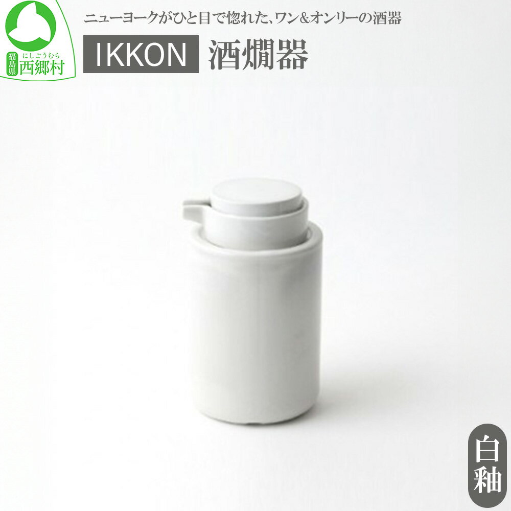 IKKON 酒燗器(白釉) [07461-0124]保温器 燗酒 お酒 大堀相馬焼 器 贈り物 ギフト