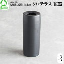 【ふるさと納税】クロテラス 花器つつ 【07461-0126】