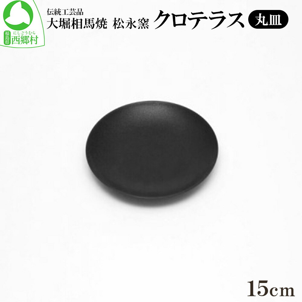 クロテラス 丸皿 15cm [07461-0128]