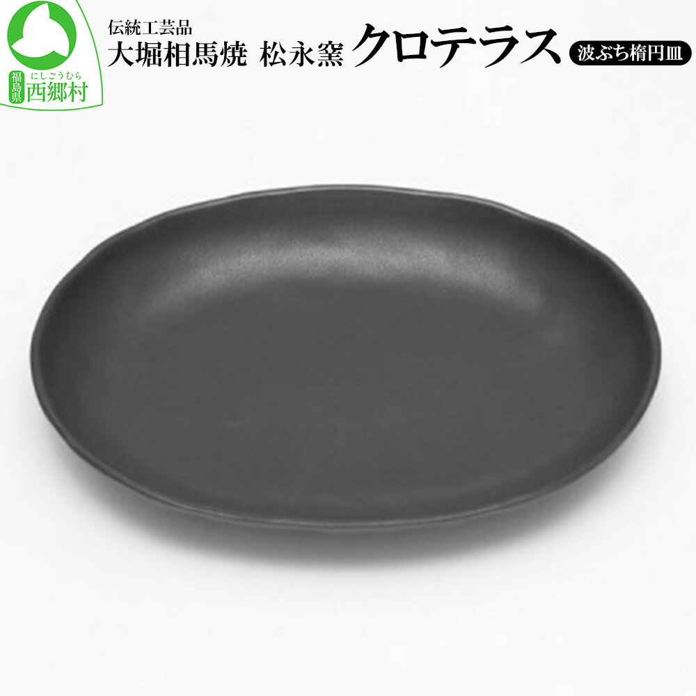 クロテラス 波ぶち楕円皿 [07461-0131]