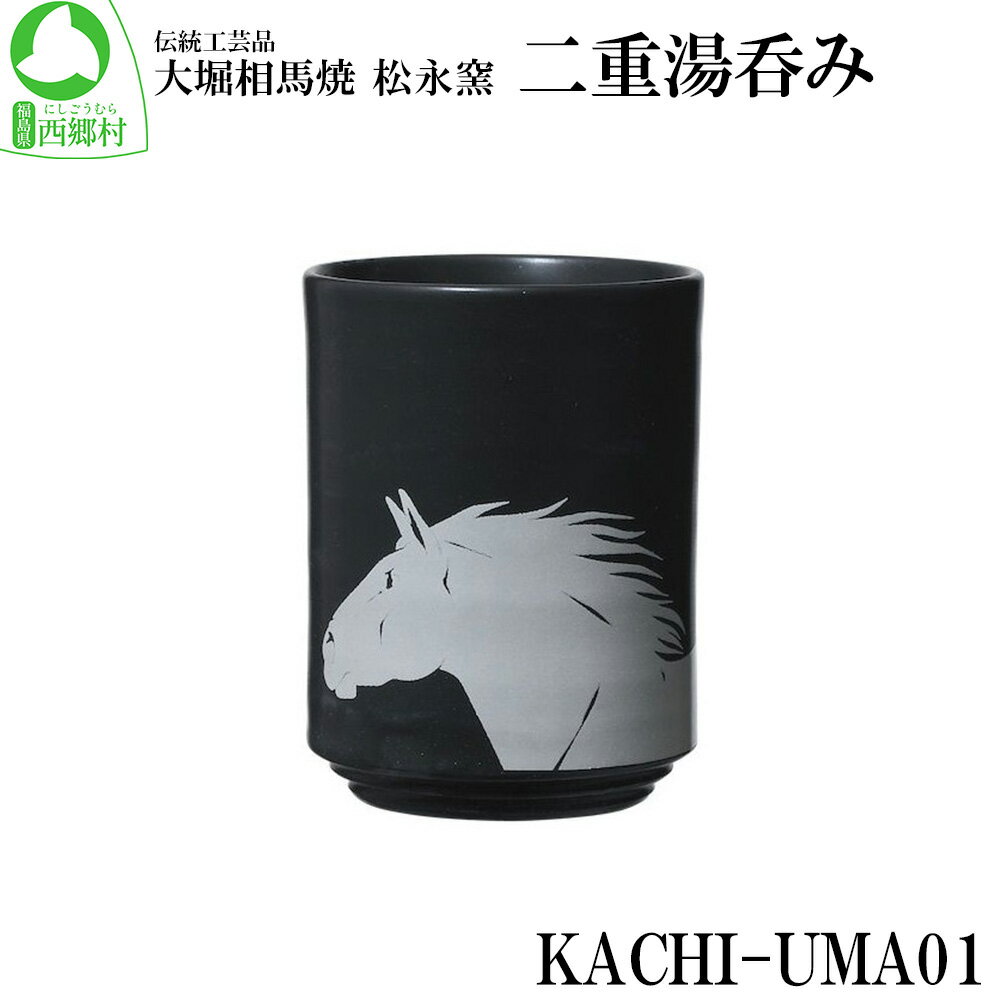 大堀相馬焼 松永窯 KACHI-UMA01 by安藤健浩 二重湯呑み [07461-0138] 大堀相馬焼 松永窯 焼き物 湯呑 プレゼント 贈り物 ギフト