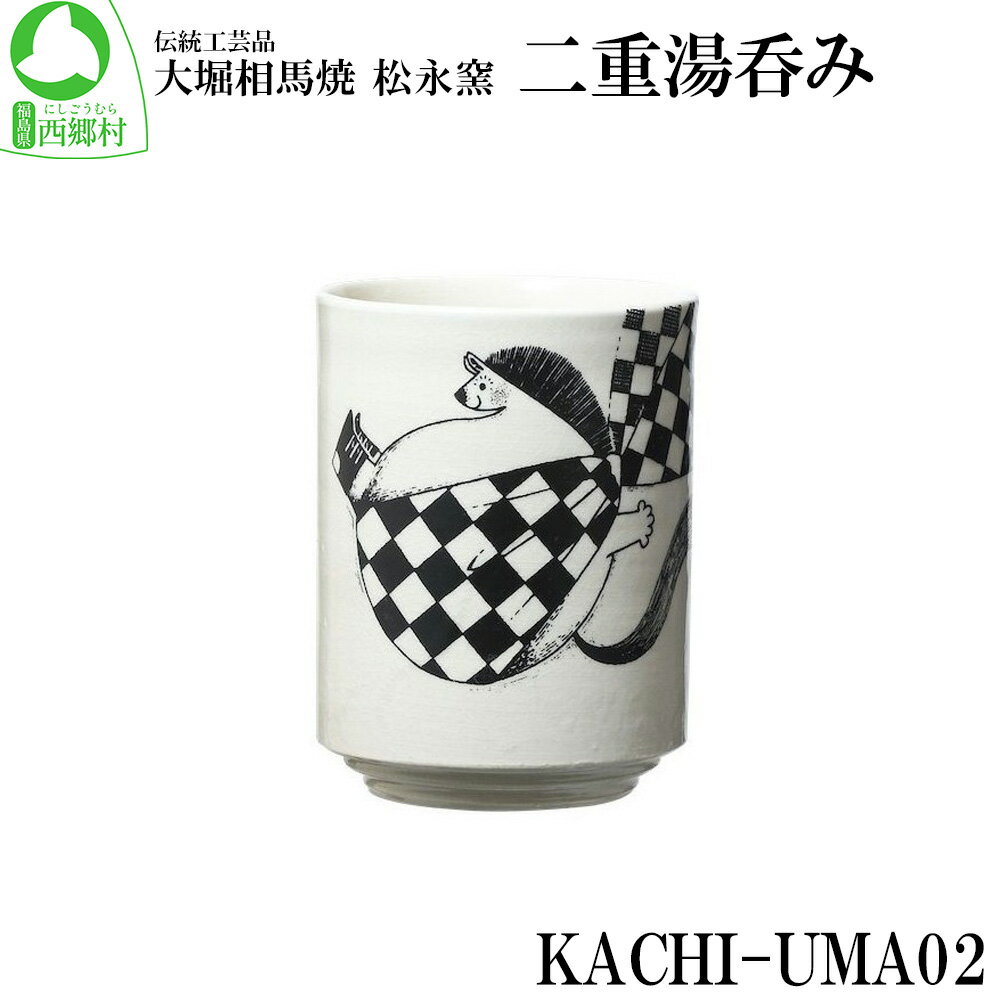 大堀相馬焼 松永窯 KACHI-UMA02 byIGU/イグ 二重湯呑み [07461-0139] 大堀相馬焼 松永窯 湯呑 贈り物 ギフト