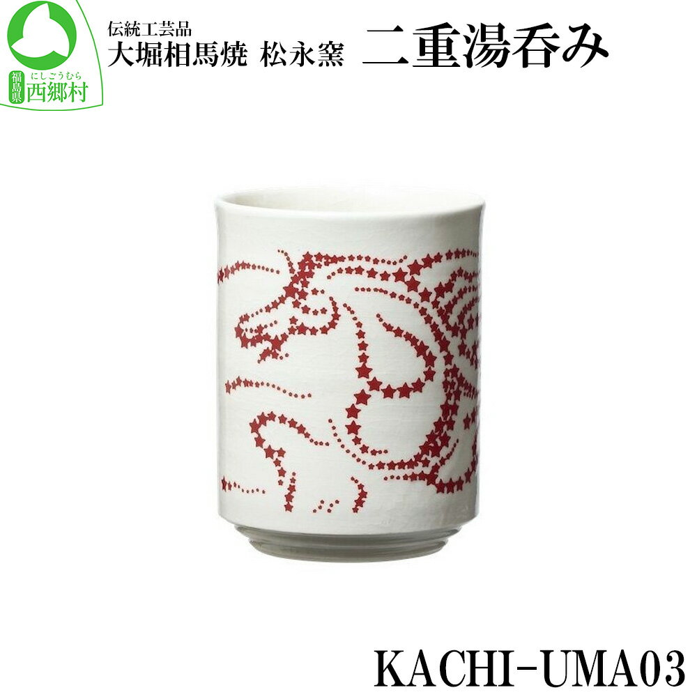 大堀相馬焼 松永窯 KACHI-UMA03 by井上セイジ 二重湯呑み [07461-0140] 大堀相馬焼 松永窯 湯呑み プレゼント 贈り物 ギフト