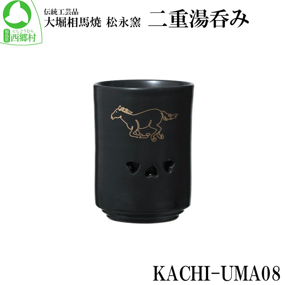 大堀相馬焼 松永窯 KACHI-UMA08 by中野聡美 二重湯呑み [07461-0145] 大堀相馬焼 松永窯 湯呑 焼き物 ギフト 贈り物