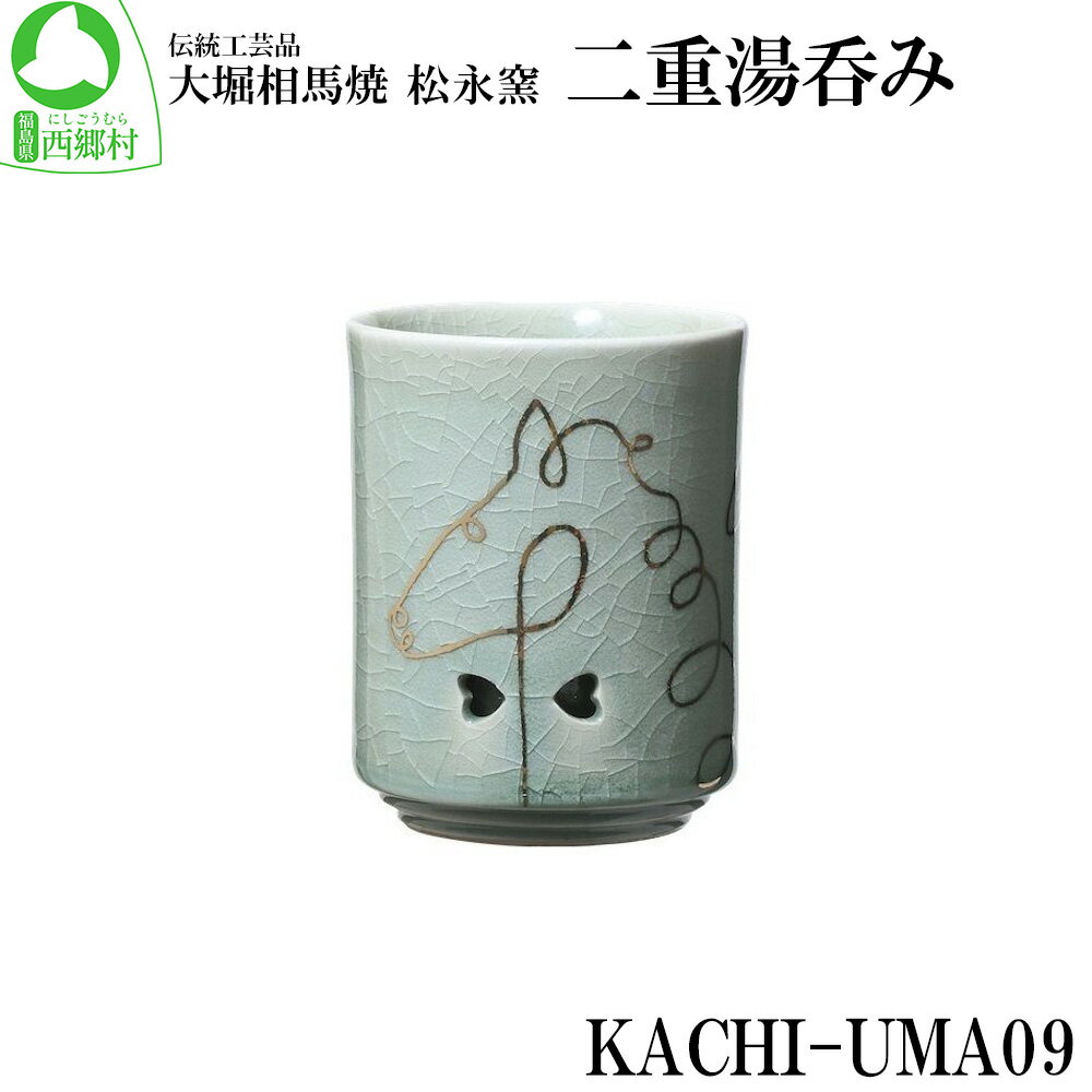 大堀相馬焼 松永窯 KACHI-UMA09 by廣瀬友子 二重湯呑み [07461-0146] 大堀相馬焼 松永窯 湯呑み ギフト 贈り物