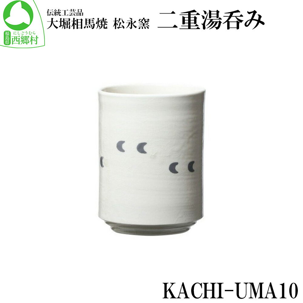 大堀相馬焼 松永窯 KACHI-UMA10 by山田敏博 二重湯呑み [07461-0147] 大堀相馬焼 松永窯 湯呑 お茶 ティータイム 贈り物 ギフト 敬老の日