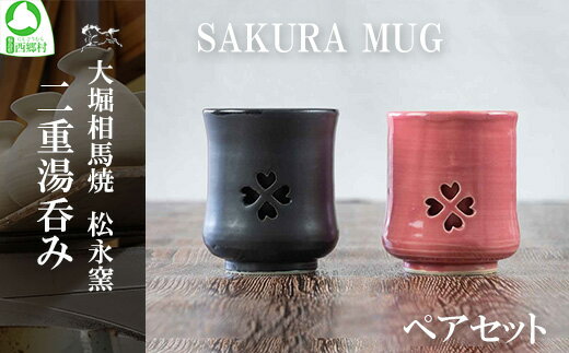 30位! 口コミ数「0件」評価「0」大堀相馬焼 松永窯 SAKURA MUG ペアセット 二重湯呑み　【07461-0148】