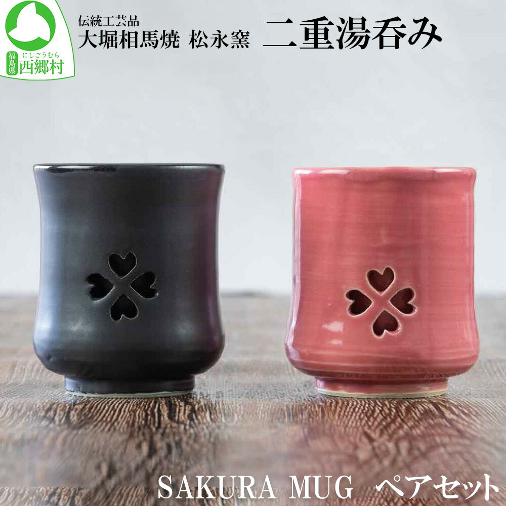 大堀相馬焼 松永窯 SAKURA MUG ペアセット 二重湯呑み [07461-0148]大堀相馬焼 松永窯 ペア セット 湯呑 ペアセット お祝い 贈り物 ギフト