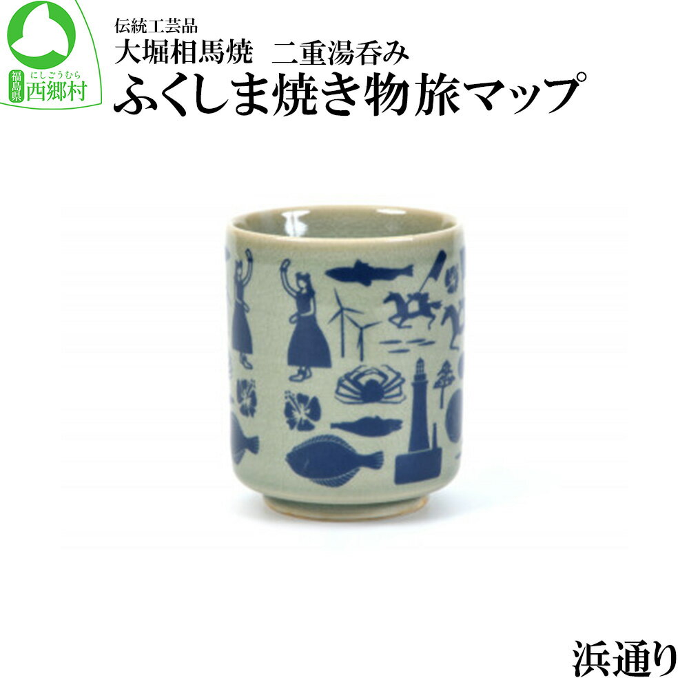 大堀相馬焼 ふくしま焼き物旅マップ 二重湯呑み 浜通り [07461-0151]大堀相馬焼 焼物 食器 皿 シンプル 湯呑 湯のみ カップ 小鉢 贈答用 プレゼント 贈り物