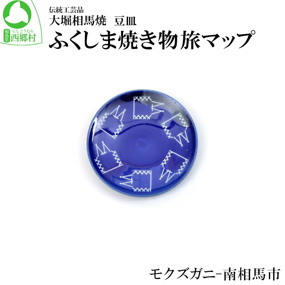 大堀相馬焼 ふくしま焼き物旅マップ 豆皿[モクズガニ-南相馬市] [07461-0157]