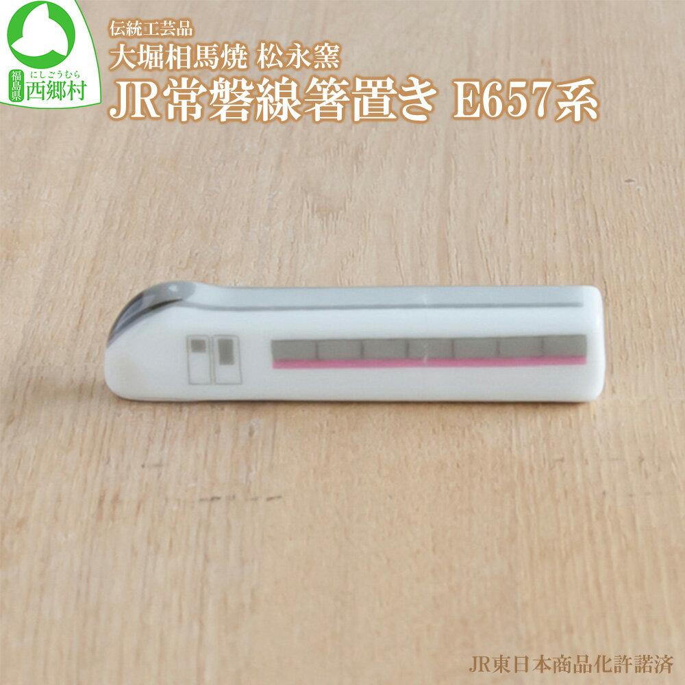 大堀相馬焼 松永窯 JR常磐線箸置き E657系 [07461-0166]