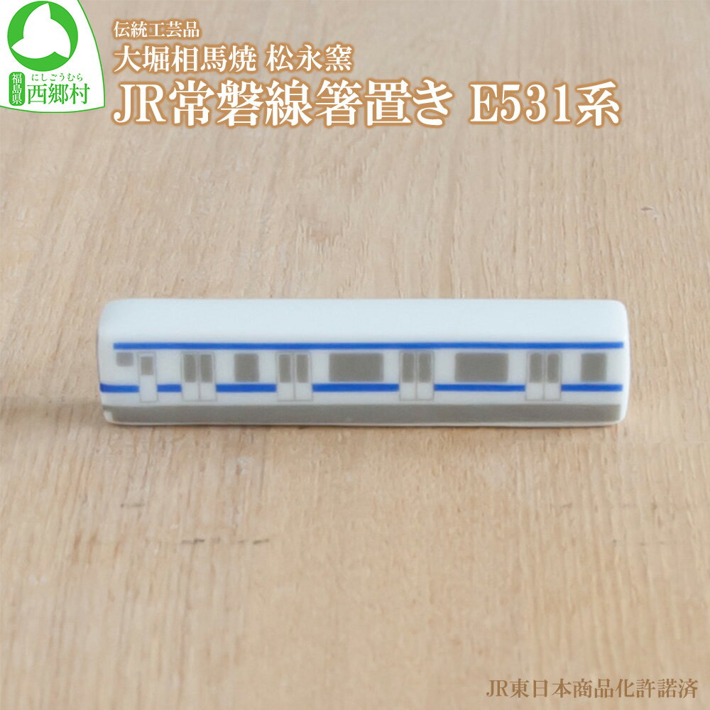 大堀相馬焼 松永窯 JR常磐線箸置き E531系 [07461-0167]