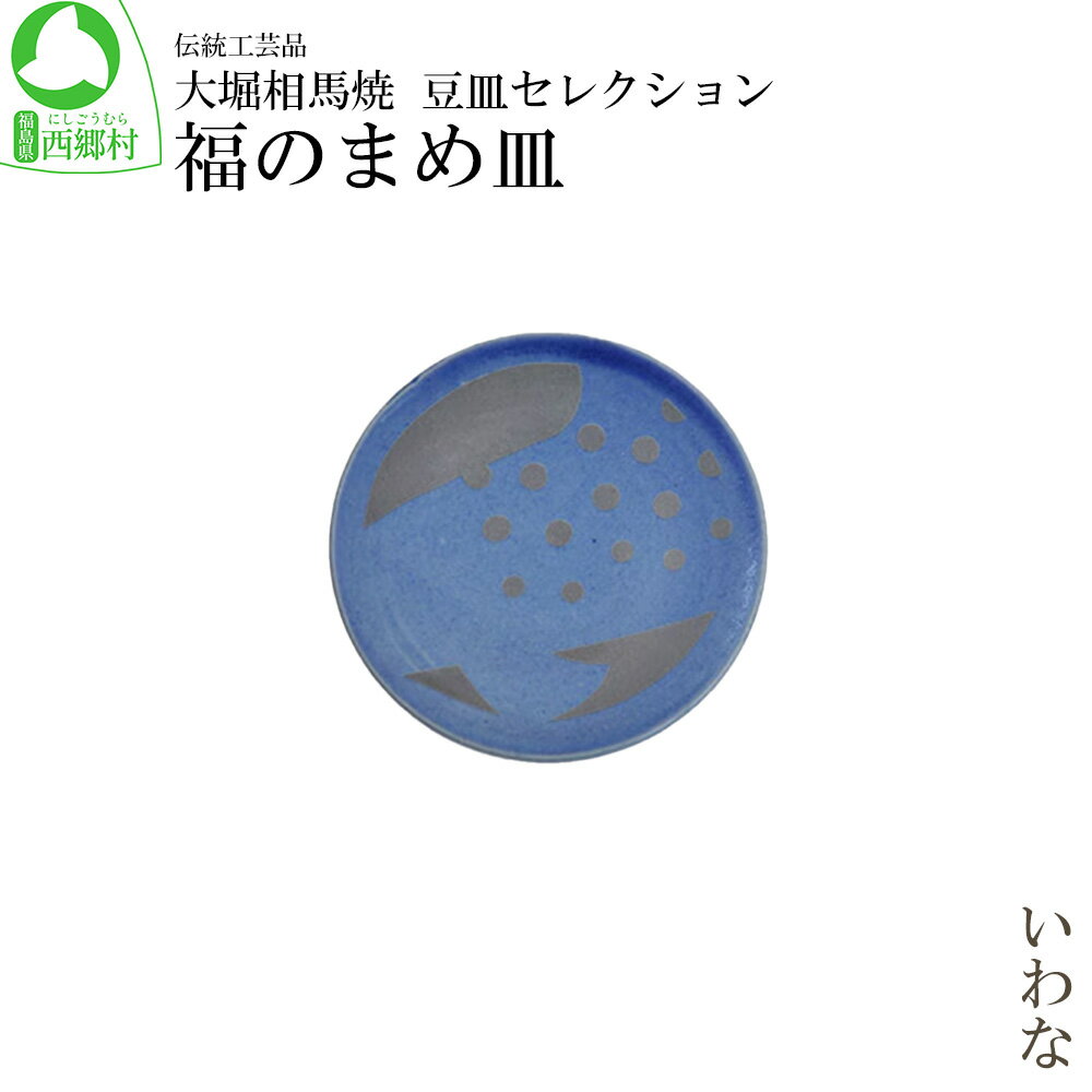 大堀相馬焼 豆皿セレクション 福のまめ皿[いわな] [07461-0169]