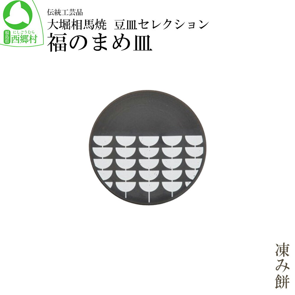 大堀相馬焼 豆皿セレクション 福のまめ皿[凍み餅] [07461-0170]