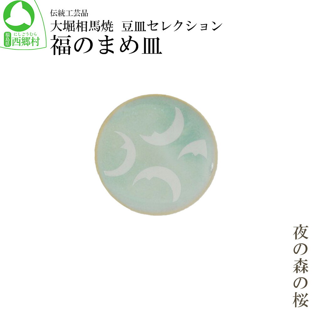 大堀相馬焼 豆皿セレクション 福のまめ皿[夜の森の桜] [07461-0173]