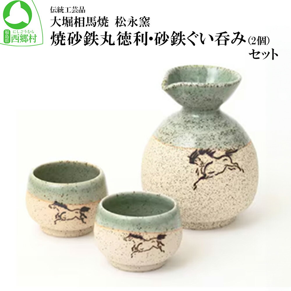 大堀相馬焼 松永窯 砂鉄丸徳利・砂鉄ぐい呑み(緑)2個セット [07461-0174] 大堀相馬焼 松永窯 とっくり 徳利 おちょこ セット 食器 贈り物 ギフト 父の日 プレゼント
