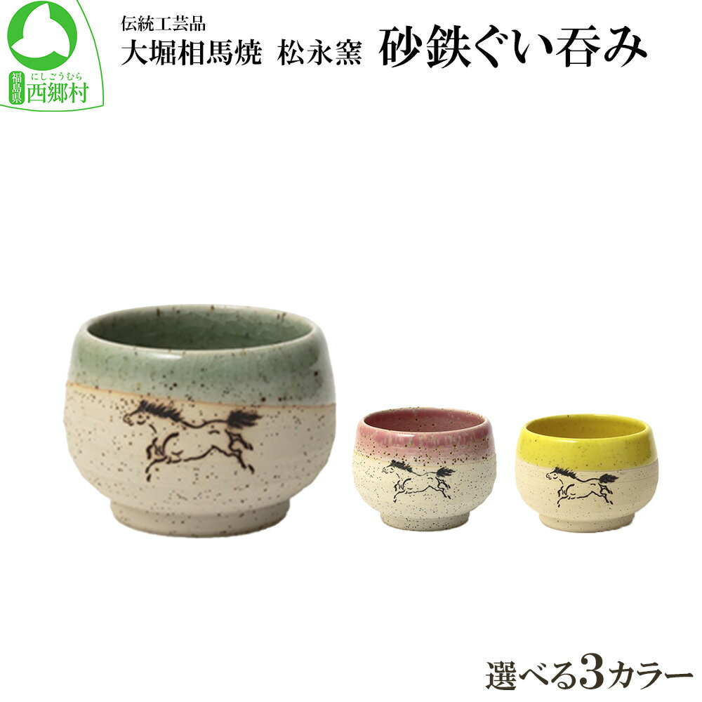 大堀相馬焼 松永窯 砂鉄ぐい呑み [3色から選択] [07461-0176]