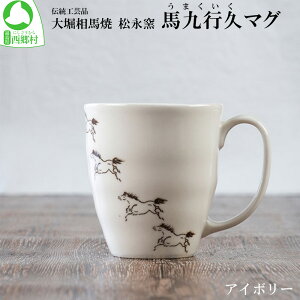 【ふるさと納税】大堀相馬焼 松永窯 馬九行久(うまくいく) マグ(アイボリー) 【07461-0177】 大堀相馬焼 松永窯 マグカップ ギフト 贈り物