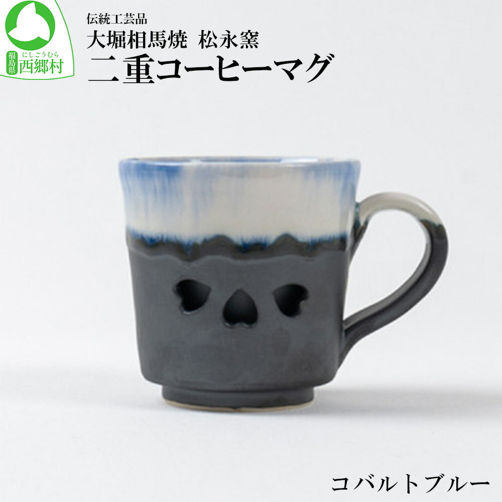 大堀相馬焼 松永窯 二重コーヒーマグ(コバルトブルー) [07461-0178]大堀相馬焼 松永窯 コーヒーカップ コーヒー コーヒーマグカップ マグカップ ティータイム カフェ 贈り物 ギフト