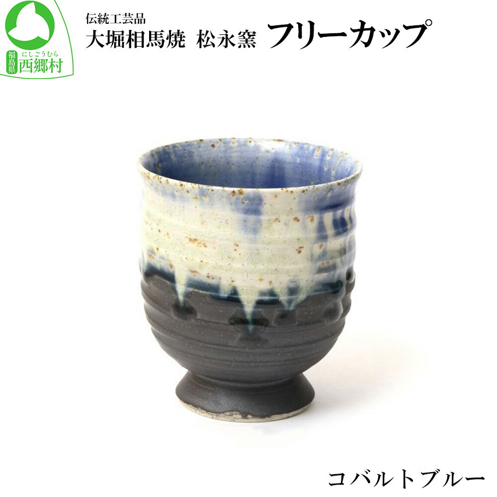 大堀相馬焼 松永窯 フリーカップ(コバルトブルー) [07461-0181]大堀相馬焼 食器 器 カップ コーヒー お茶 ティータイム 贈り物 ギフト