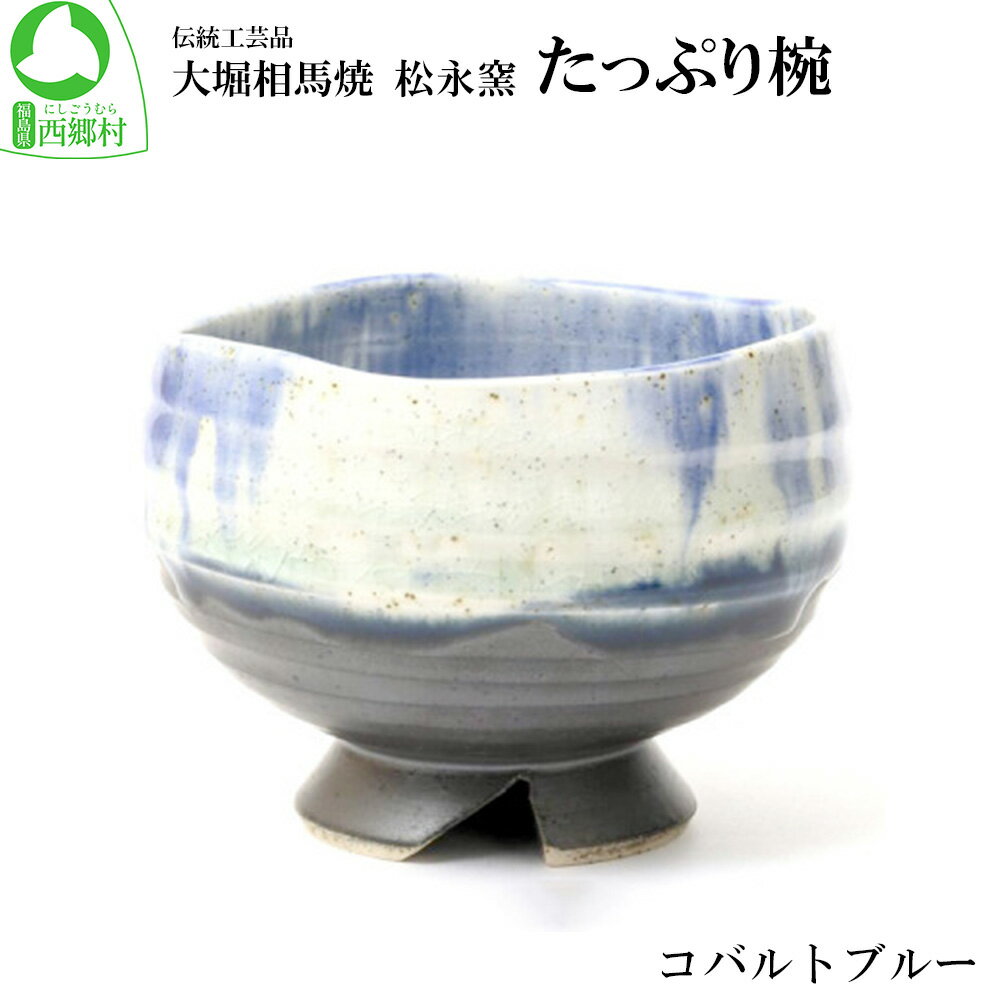 大堀相馬焼 松永窯 たっぷり椀(コバルトブルー) [07461-0182]大堀相馬焼 食器 器 うつわ お椀 贈り物 ギフト