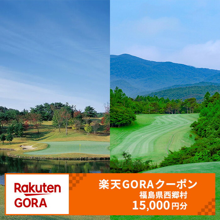 【ふるさと納税】福島県西郷村の対象ゴルフ場で使える楽天GORAクーポン 寄付額50,000円（クーポン額15,000円）