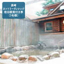 10位! 口コミ数「0件」評価「0」【泉崎カントリーヴィレッジ】 宿泊朝食付き券（1名様）　【旅行・温泉・源泉かけ流し】