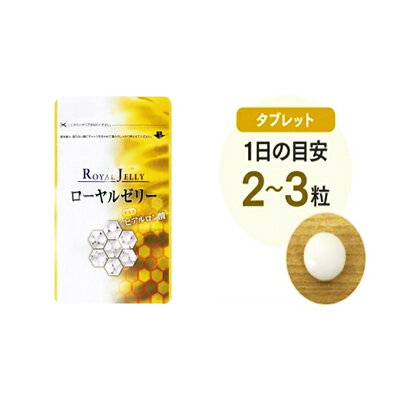 楽天ふるさと納税　【ふるさと納税】健康食品 ローヤルゼリー＋ヒアルロン酸　【美容・健康食品】