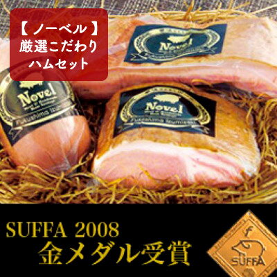 1位! 口コミ数「0件」評価「0」【 ノーベル 】 厳選 こだわり ハム セット　【お肉・ハム・お肉・ソーセージ・加工食品・お肉】